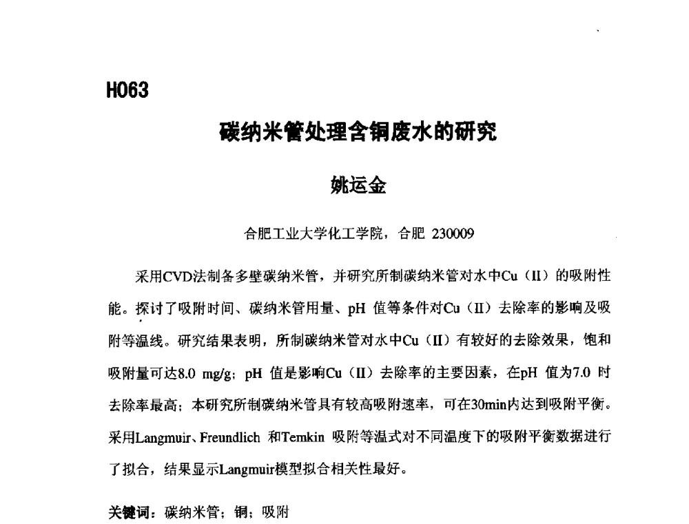 碳纳米管处理含铜废水的研究 - 第五届全国化学工程与生物化工年会