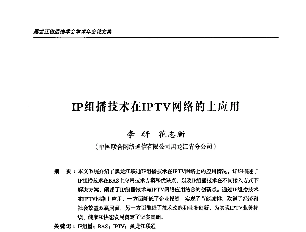 IP组播技术在IPTV网络的上应用 - 2009黑龙江省通信学会学术年会