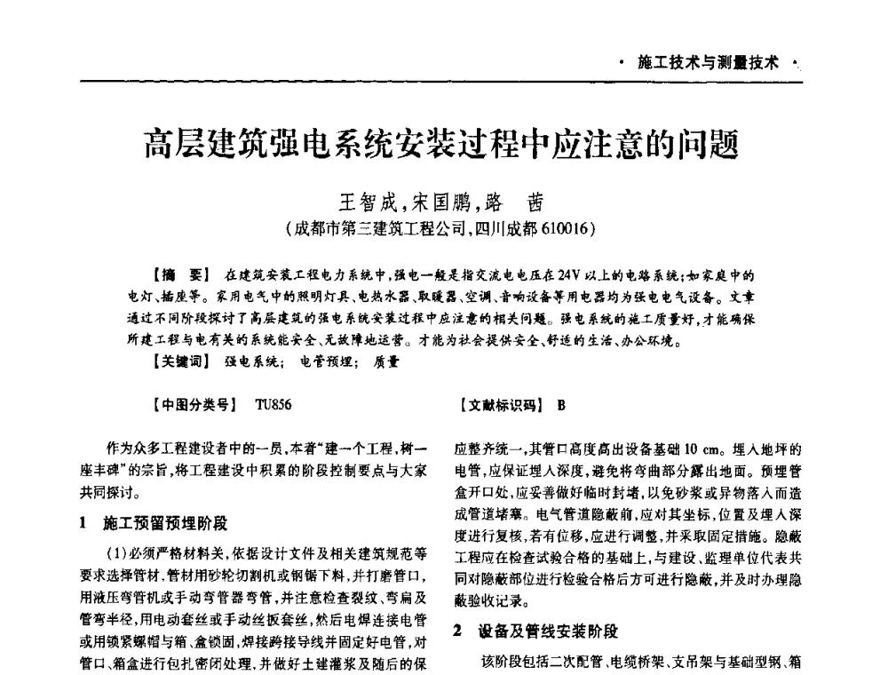 高层建筑强电系统安装过程中应注意的问题 - 四川省土木建筑学会第十次代表大会暨第34届学术年会