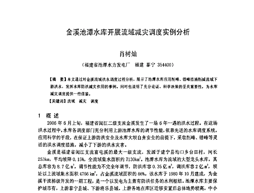 金溪池潭水库开展流域减灾调度实例分析 - 福建省科学技术协会第八届学术年会分会场——提高水电站水库调度技术推进海西经济建设研讨会