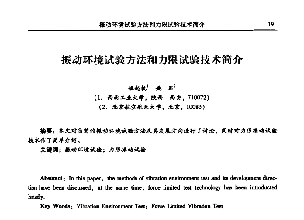 振动环境试验方法和力限试验技术简介 - 2009年第二十二届全国振动与噪声高技术及应用学术会议