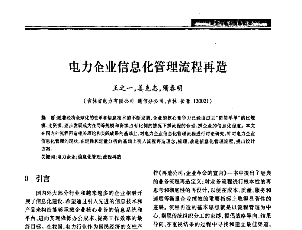 电力企业信息化管理流程再造 - 2010电力行业信息化年会