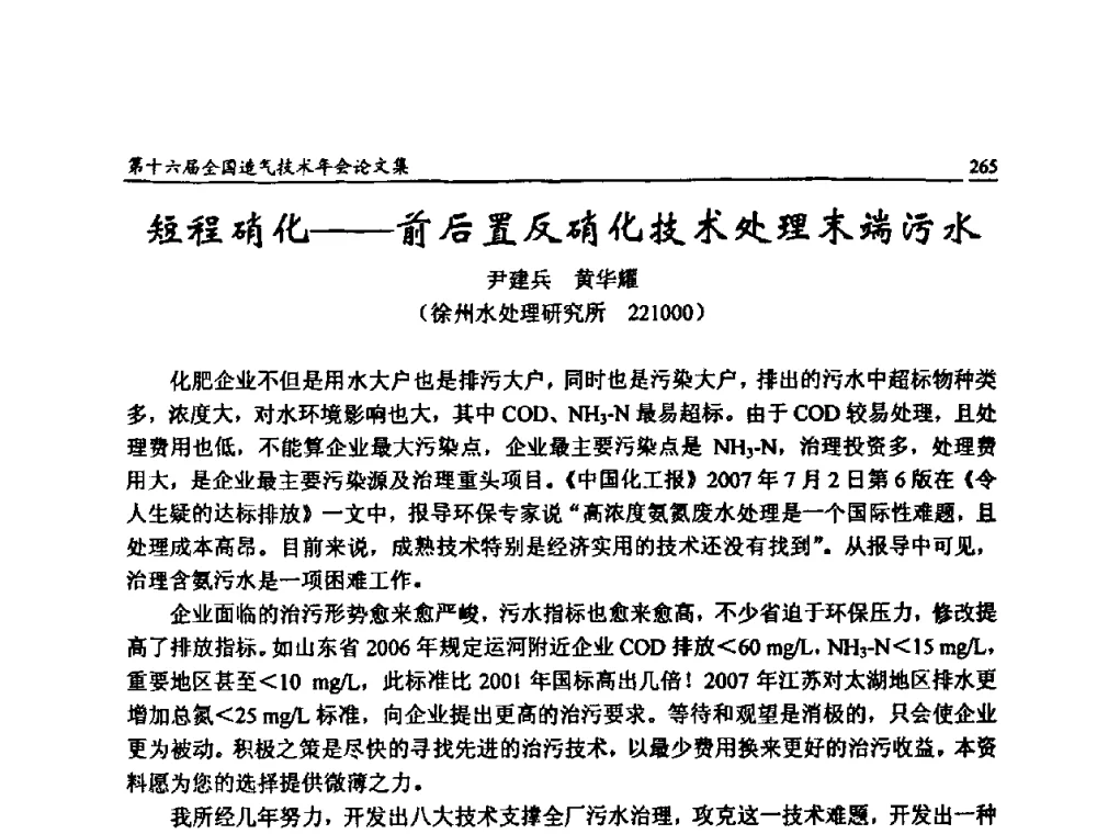 短程硝化——前后置反硝化技术处理末端污水 - 第十六届全国造气技术年会
