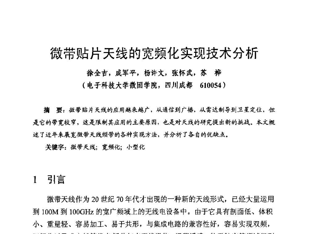微带贴片天线的宽频化实现技术分析 - 第十四届全国微波磁学会议