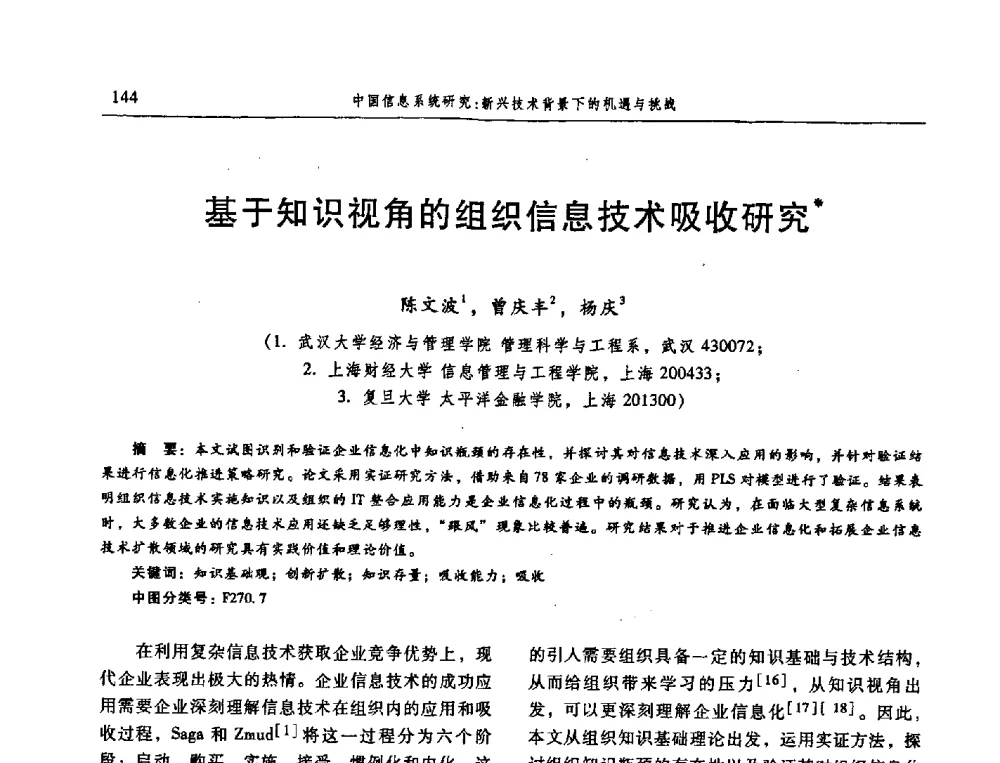 基于知识视角的组织信息技术吸收研究 - 信息系统协会中国分会第三届学术年会