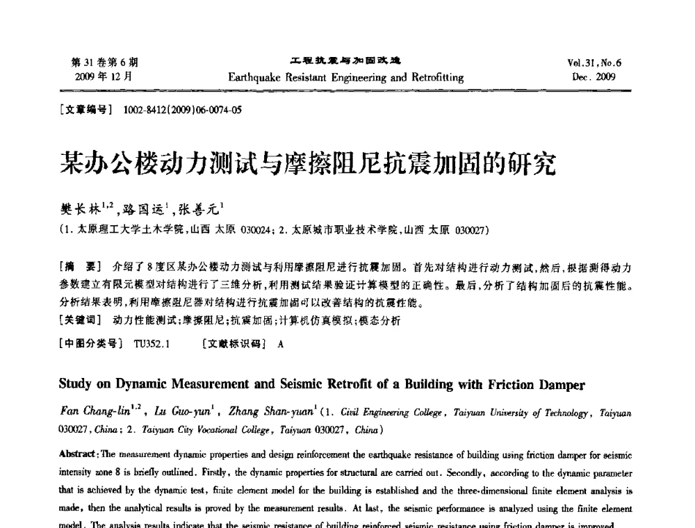 某办公楼动力测试与摩擦阻尼抗震加固的研究 - 第四届全国抗震加固改造技术学术研讨会