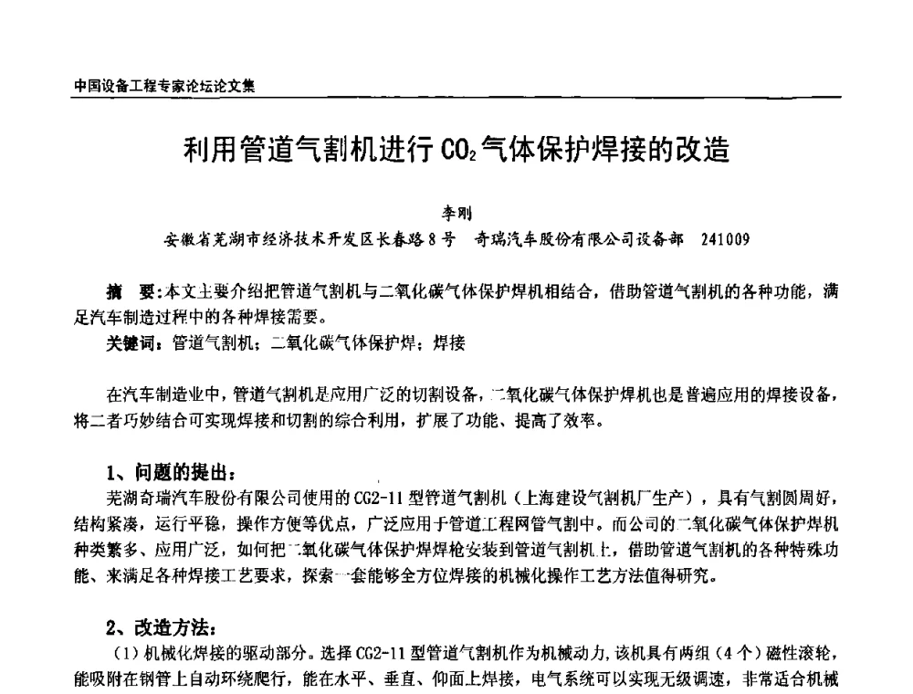 利用管道气割机进行CO2气体保护焊接的改造 - 2009第三届中国设备工程专家论坛
