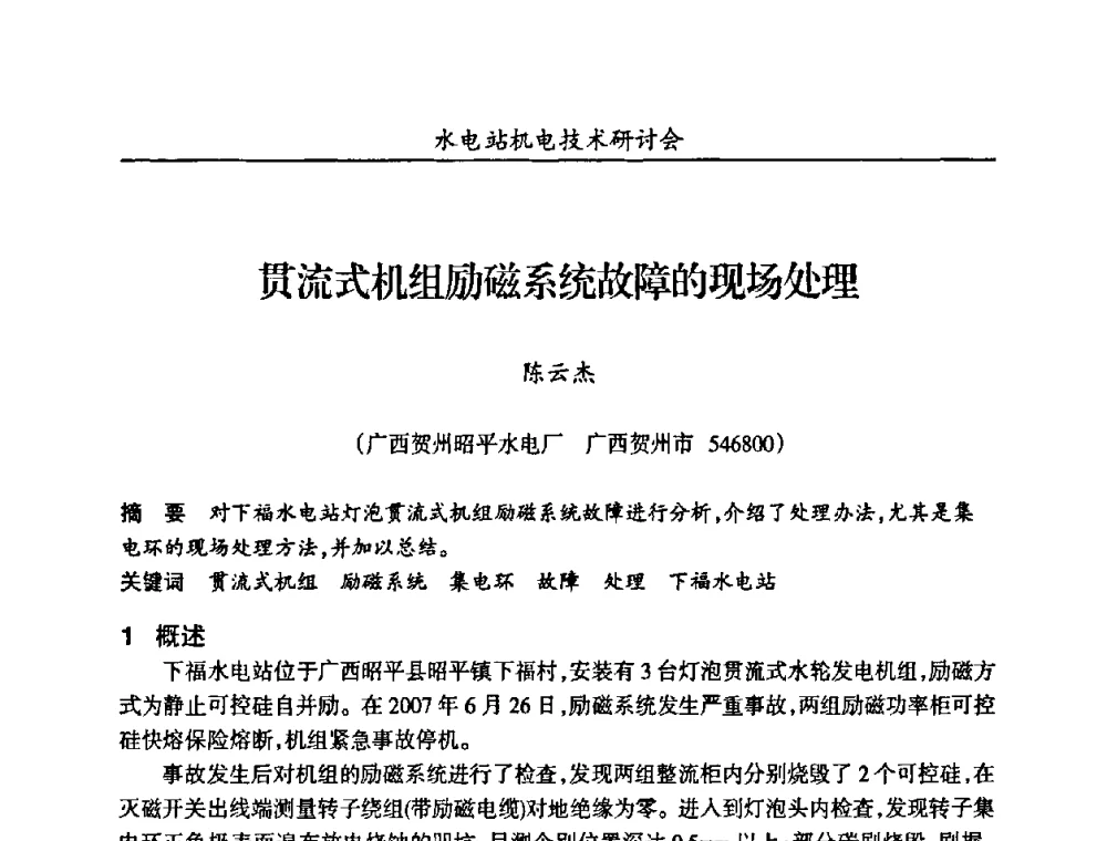 贯流式机组励磁系统故障的现场处理 - 甘肃省水力发电工程学会、广东省水力发电工程学会、湖南省水力发电工程学会2010年水电站机电技术研讨会