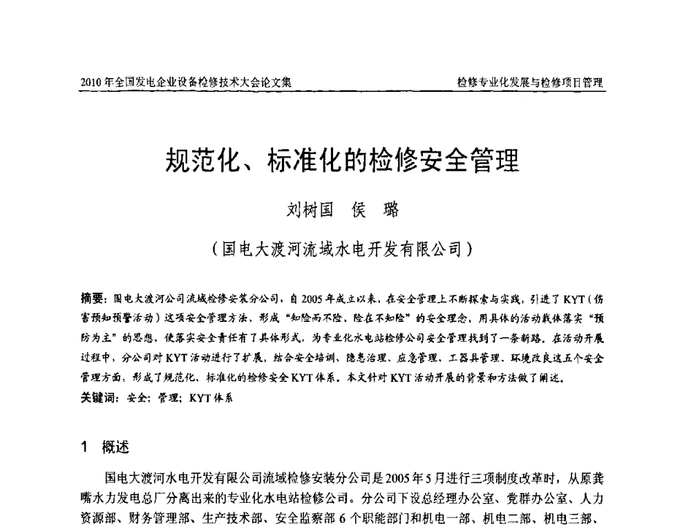 规范化、标准化的检修安全管理 - 2010年全国发电企业设备检修技术大会