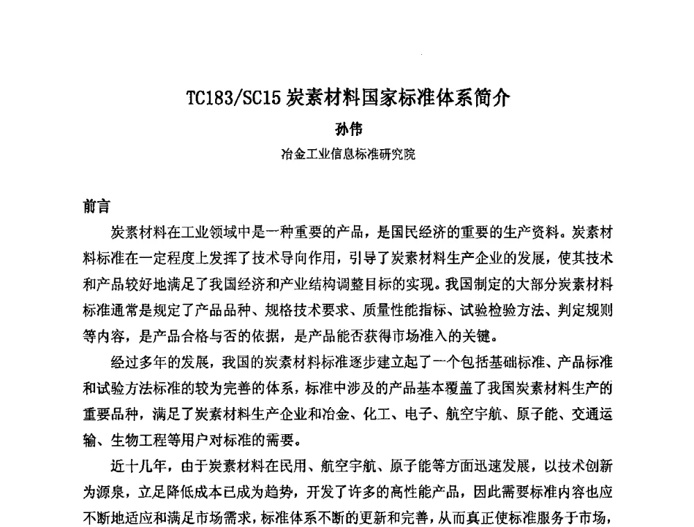 TC183_SC15炭素材料国家标准体系简介 - 中国金属学会炭素材料分会第二十三次学术交流会