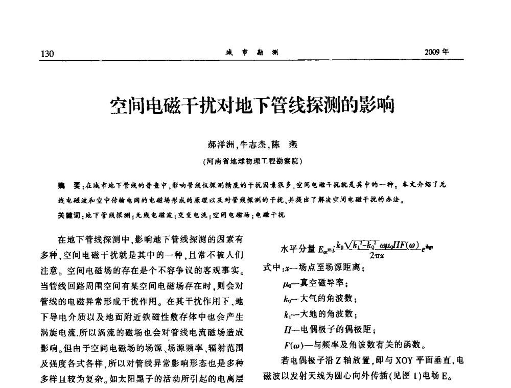 空间电磁干扰对地下管线探测的影响 - 中国城市规划协会地下管线专业委员会2009年年会
