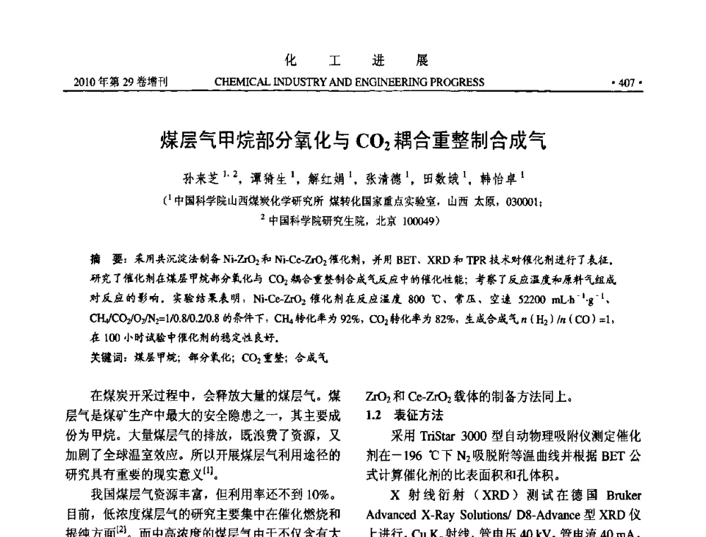 煤层气甲烷部分氧化与CO2耦合重整制合成气 - 中国化工学会2010年年会暨第二届石油补充与替代能源开发利用技术论坛