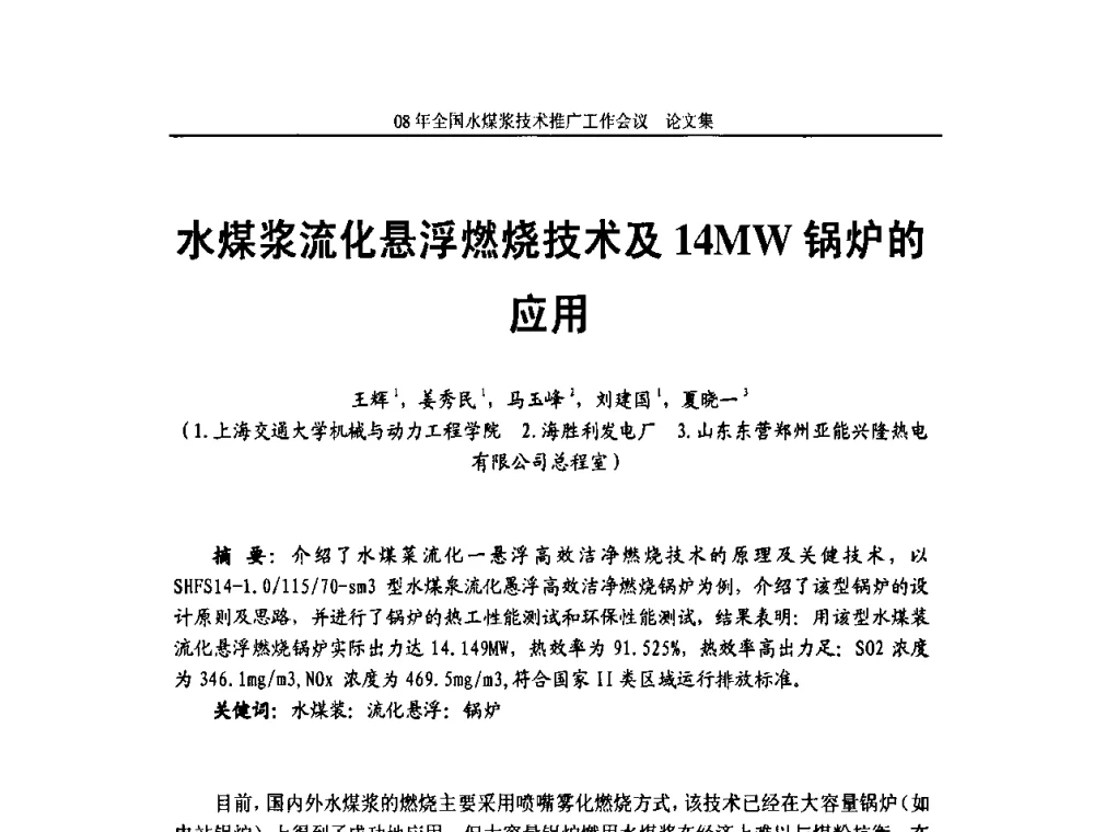 水煤浆流化悬浮燃烧技术及14MW锅炉的应用 - 2008年全国水煤浆技术推广工作会议