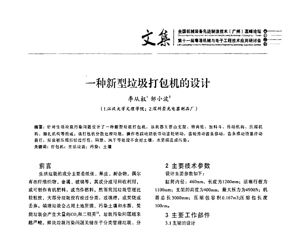 一种新型垃圾打包机的设计 - 2010全国机械装备先进制造技术(广州)高峰论坛暨第11届粤港机械电子工程技术与应用研讨会