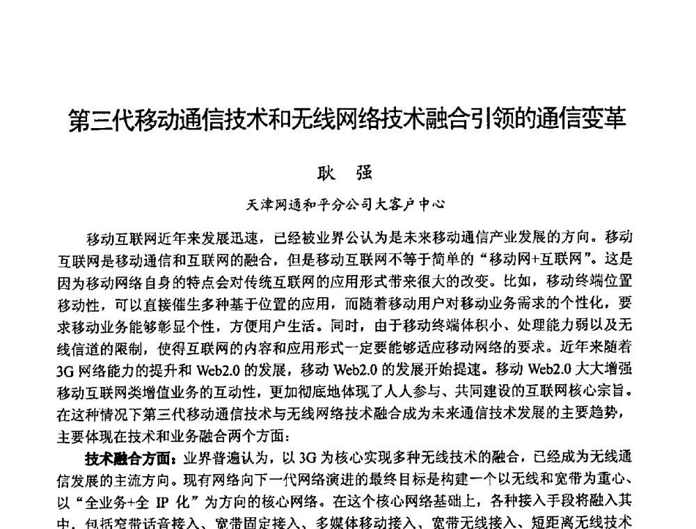 第三代移动通信技术和无线网络技术融合引领的通信变革 - 2008世界通信大会(ICC2008)中国论坛