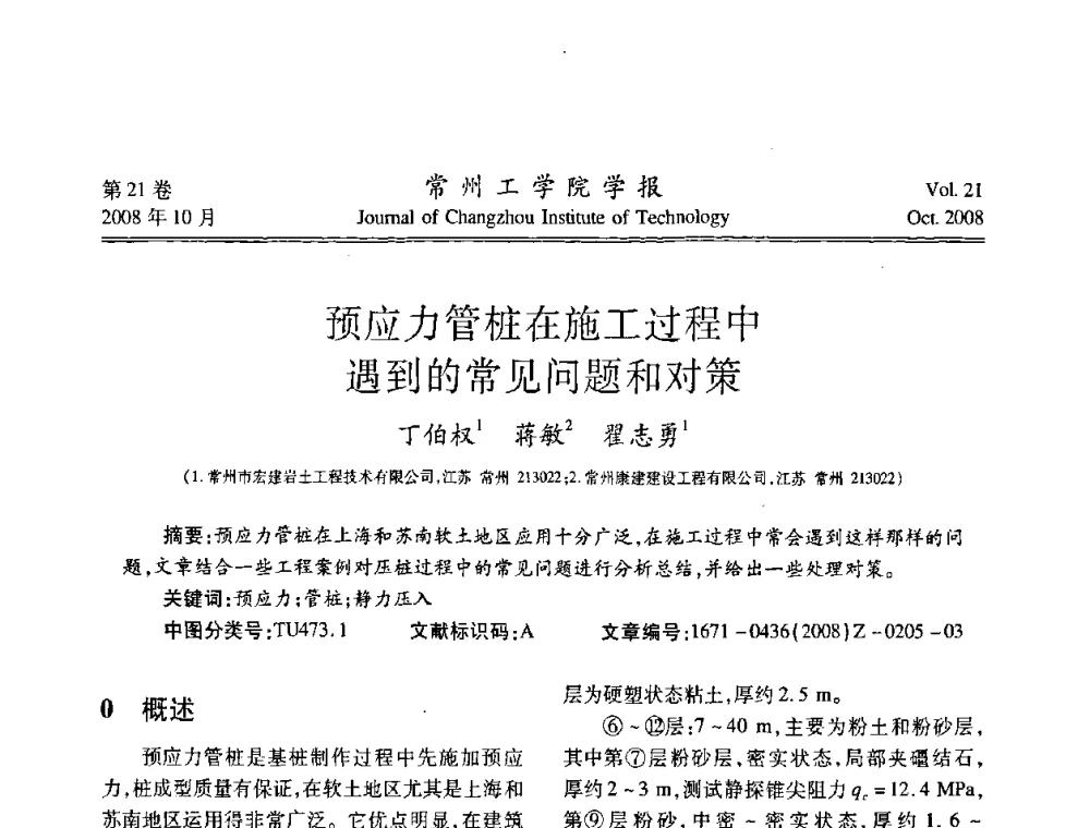 预应力管桩在施工过程中遇到的常见问题和对策 - 江苏省2008年岩土工程联合学术年会