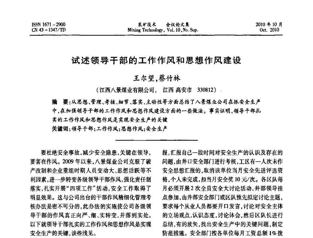 试述领导干部的工作作风和思想作风建设 - 2010年湘赣皖闽苏等多省(市)煤炭学会学术交流暨湖南省煤炭科学论坛