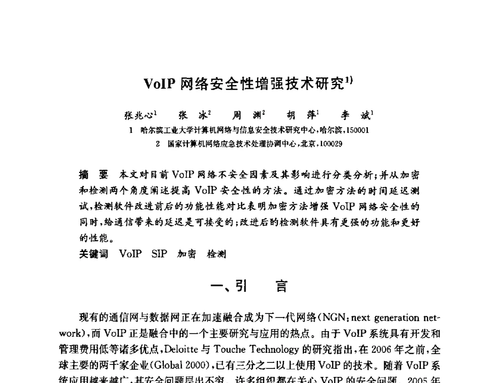 VoIP网络安全性增强技术研究 - 第六届中国信息和通信安全学术会议(CCICS2009)