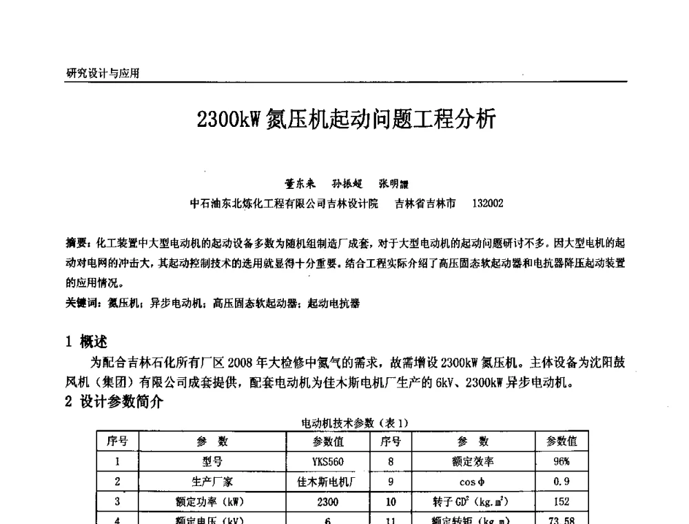 2300KW氮压机起动问题工程分析 - 第十届全国石油和化学工业电气技术年会
