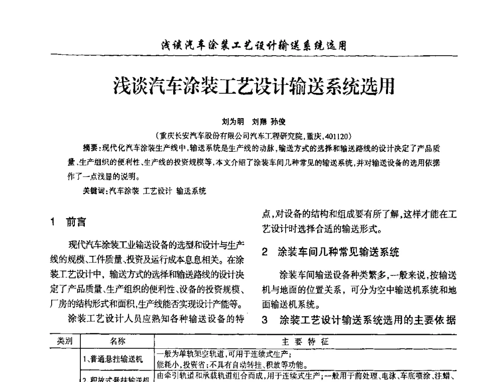 浅谈汽车涂装工艺设计输送系统选用 - 第四届中国重庆涂料涂装学术大会