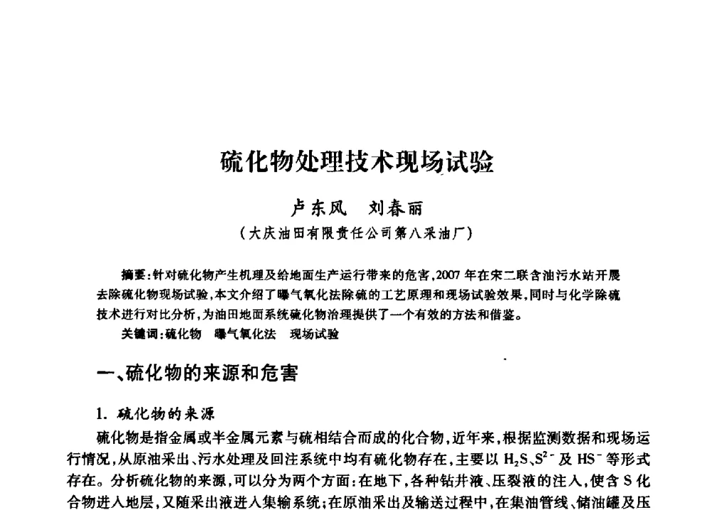 硫化物处理技术现场试验 - 中国石油天然气股份有限公司2008年油气田水系统技术交流会