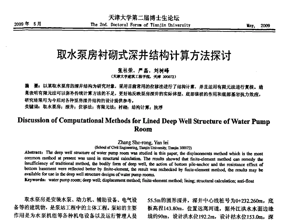 取水泵房衬砌式深井结构计算方法探讨 - 天津大学第二届博士生学术论坛——建筑工程论坛
