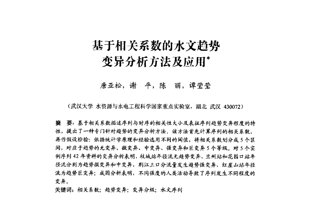 基于相关系数的水文趋势变异分析方法及应用 - 中国水利学会水资源专业委员会2009学术年会