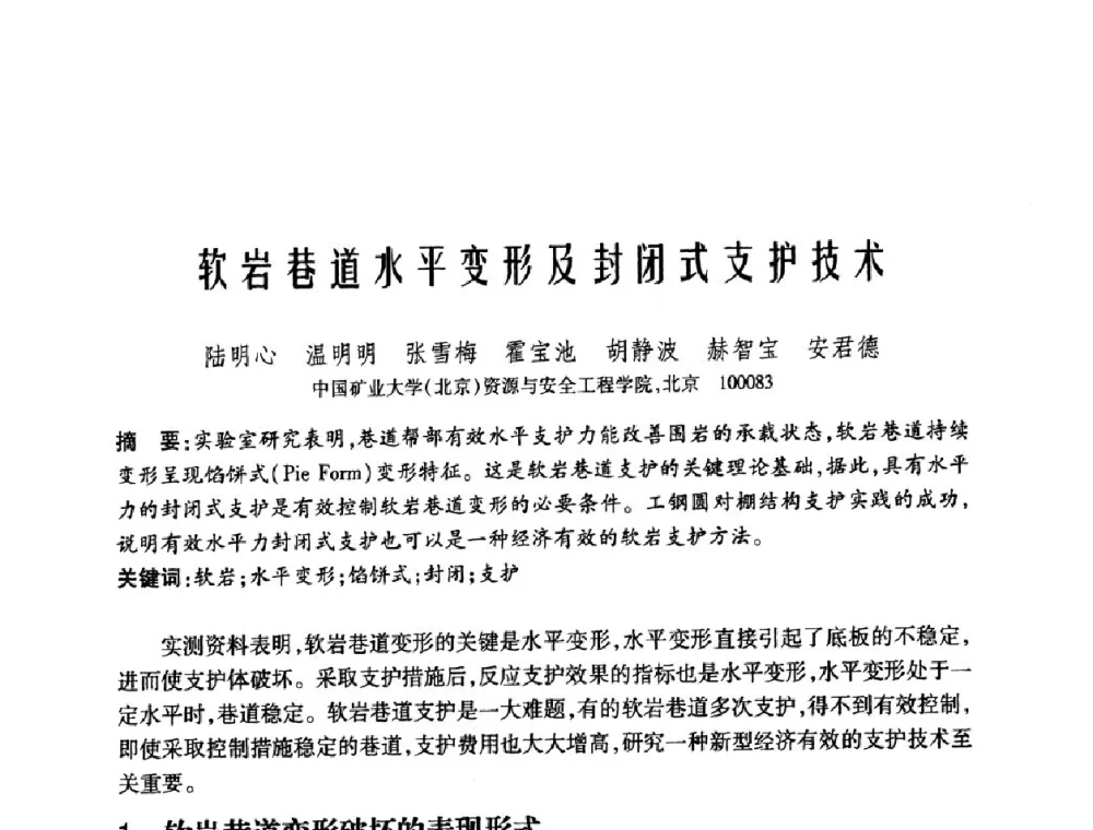 软岩巷道水平变形及封闭式支护技术 - 中国矿业大学(北京)百年校庆暨资源与安全工程学院2009年研究生学术论坛