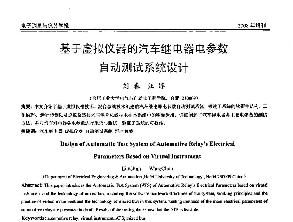 基于虚拟仪器的汽车继电器电参数自动测试系统设计 - 第十九届全国测控、计量、仪器仪表学术年会