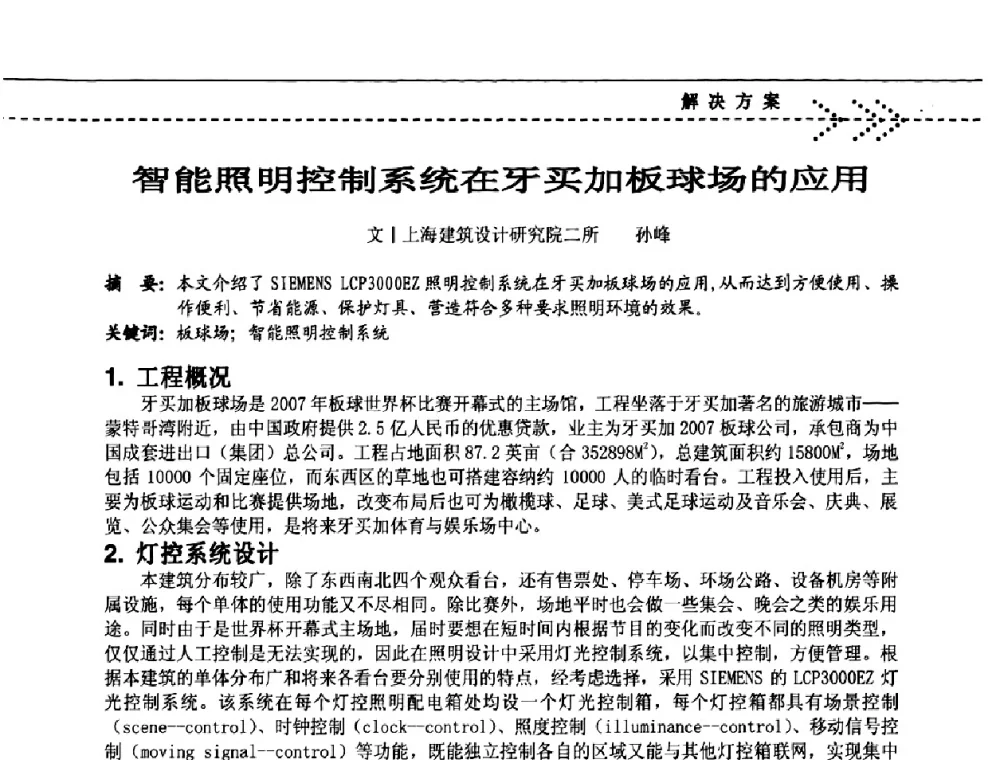 智能照明控制系统在牙买加板球场的应用 - 2009(深圳)第六届绿色数字化体育场馆与运营高峰论坛