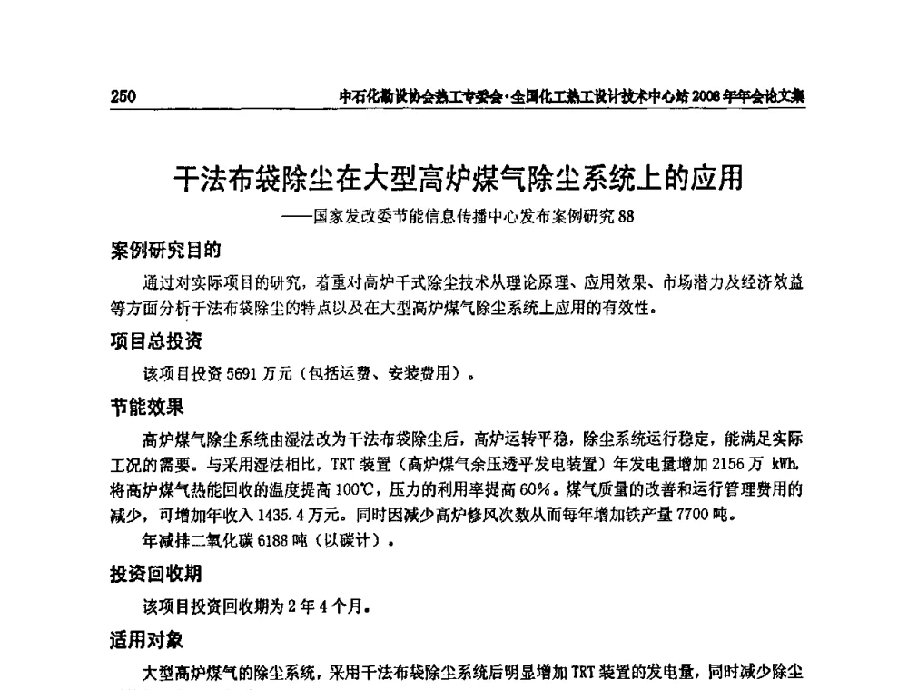干法布袋除尘在大型高炉煤气除尘系统上的应用——国家发改委节能信息传播中心发布案例研究88 - 2008年全国热工节能减排技术交流会
