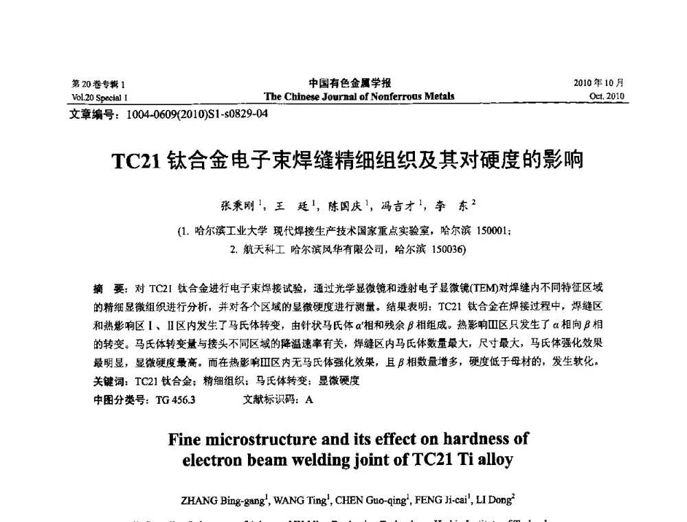 TC21钛合金电子束焊缝精细组织及其对硬度的影响 - 第十四届全国钛及钛合金学术交流会