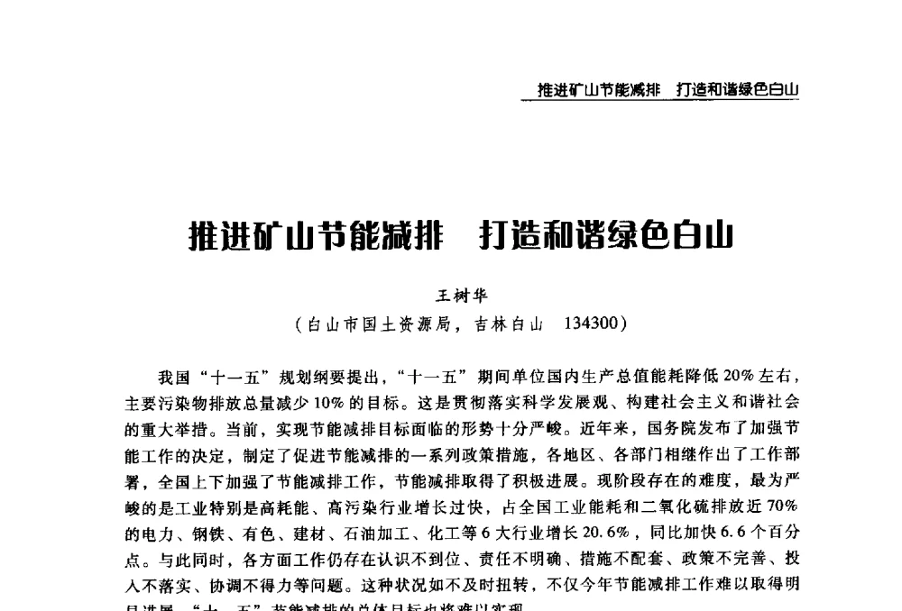 推进矿山节能减排打造和谐绿色白山 - 2008年中国矿业循环经济论坛