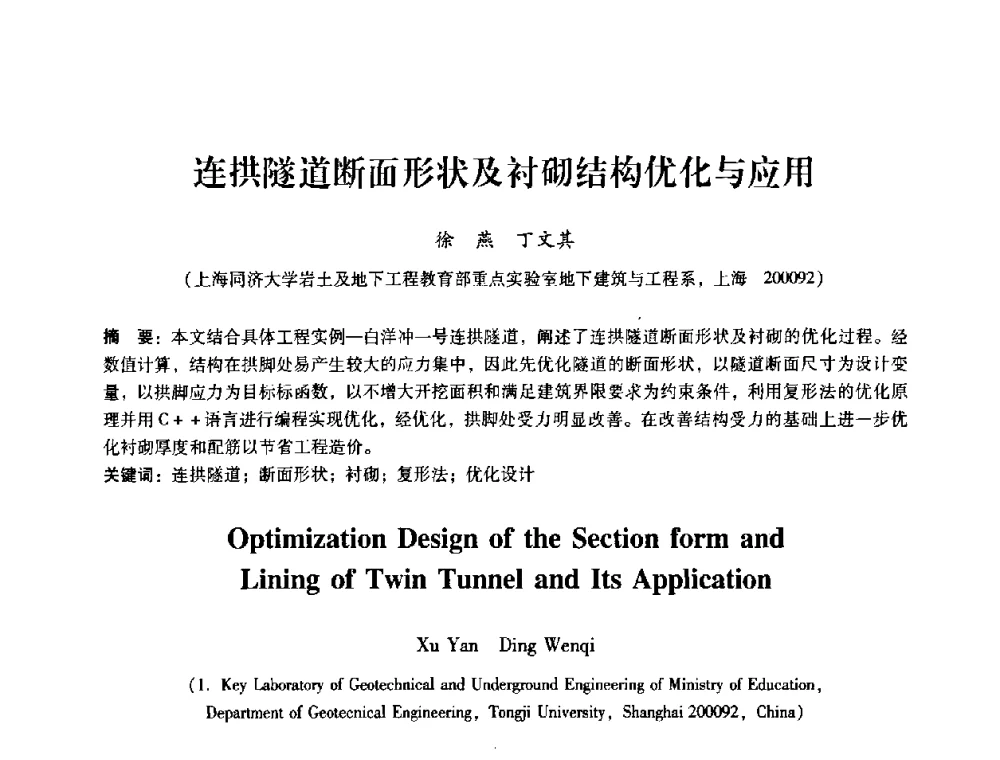 连拱隧道断面形状及衬砌结构优化与应用 - 第十届全国岩石力学与工程学术大会