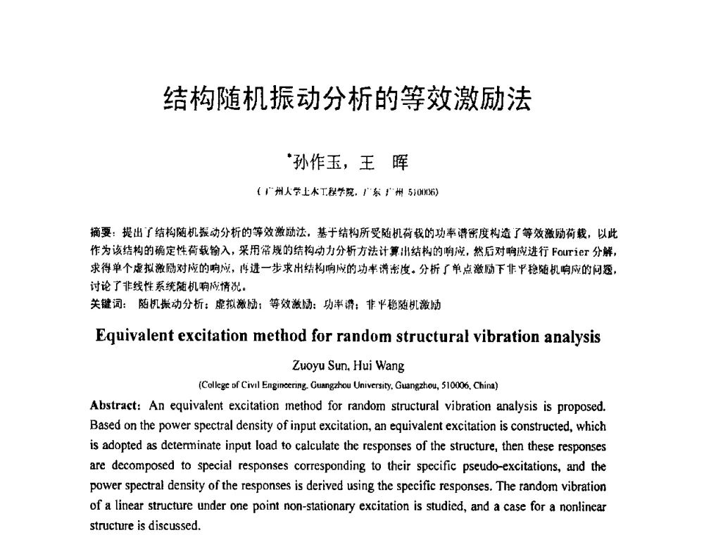 结构随机振动分析的等效激励法 - 第18届全国结构工程学术会议
