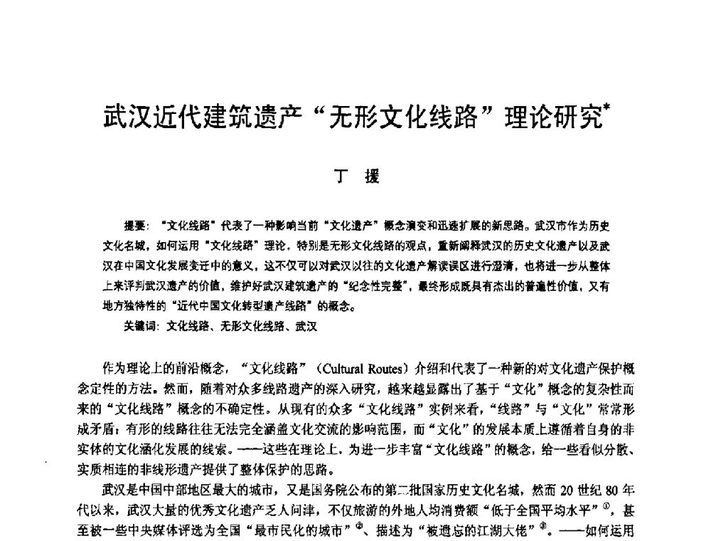 武汉近代建筑遗产无形文化线路理论研究 - 2008年中国近代建筑史国际研讨会