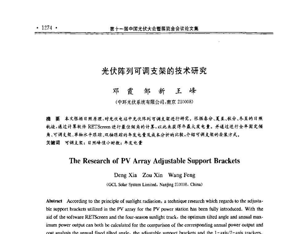光伏阵列可调支架的技术研究 - 第十一届中国光伏大会暨展览会