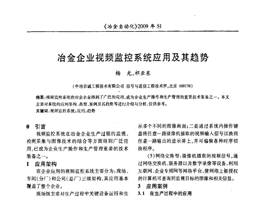 冶金企业视频监控系统应用及其趋势 - 全国冶金自动化信息网2009年会