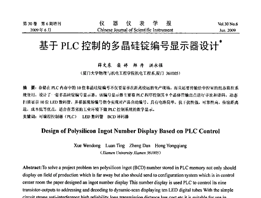 基于PLC控制的多晶硅锭编号显示器设计 - 2009中国仪器仪表与测控技术大会