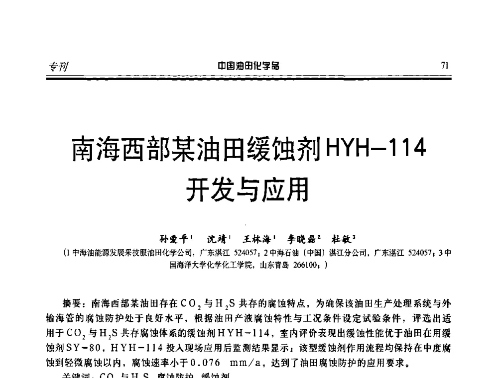 南海西部某油田缓蚀剂HYH-114开发与应用 - 第九届中国油田化学品开发应用研讨会暨全国油田化学品行业联合会年会