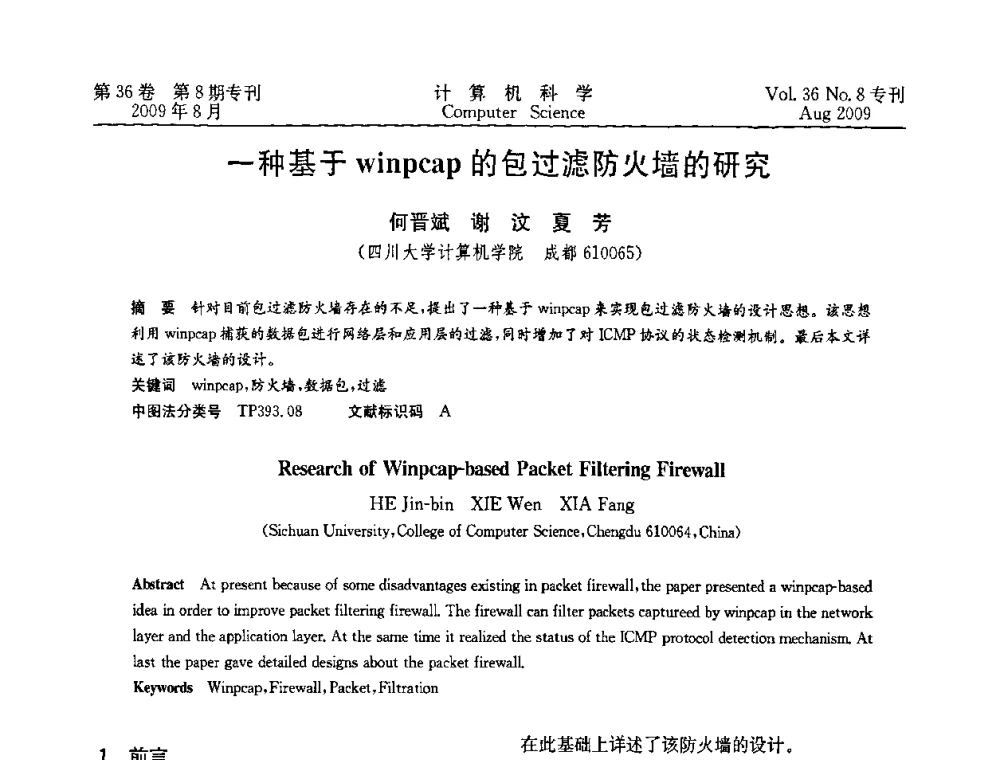 一种基于winpcap的包过滤防火墙的研究 - 2009年西南地区网络与信息系统学术年会