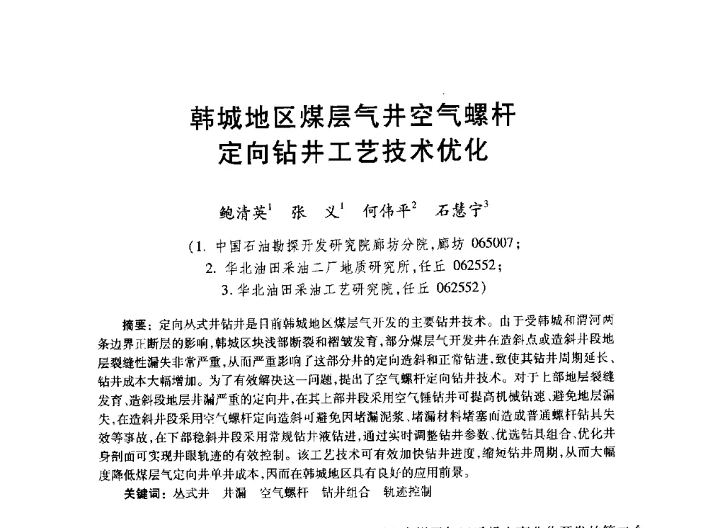 韩城地区煤层气井空气螺杆定向钻井工艺技术优化 - 2010年全国煤层气学术研讨会