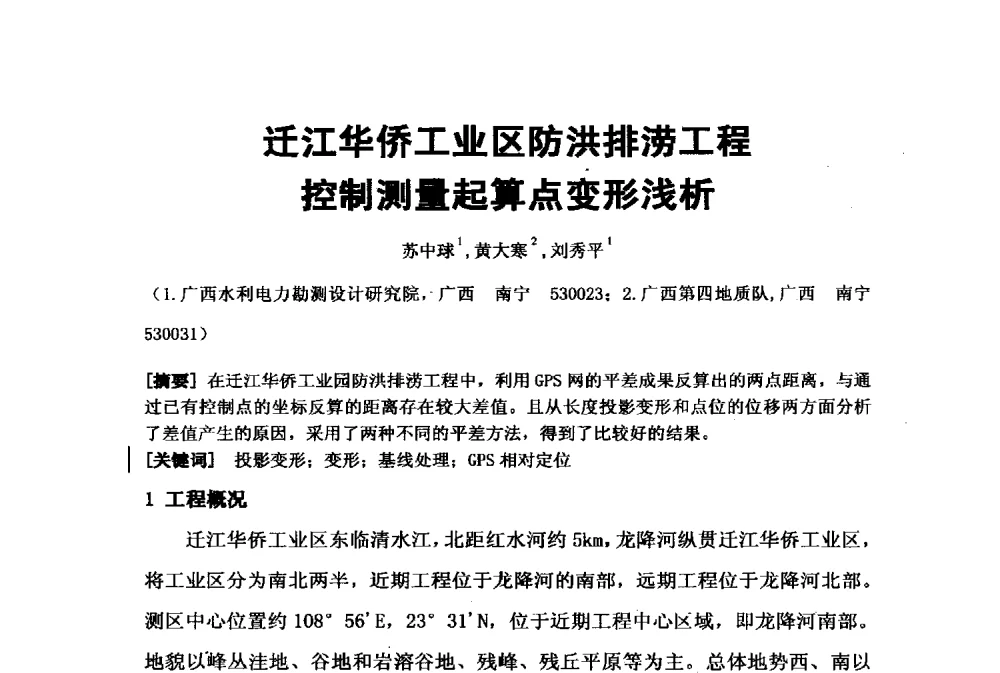 迁江华侨工业区防洪排涝工程控制测量起算点变形浅析 - 2009年水利水电测绘信息网一、六片学术交流会