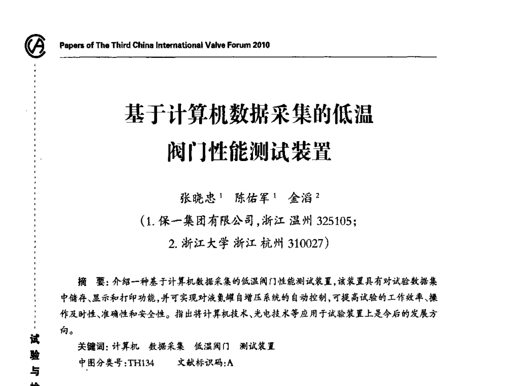 基于计算机数据采集的低温阀门性能测试装置 - 2010第三届中国国际阀门论坛
