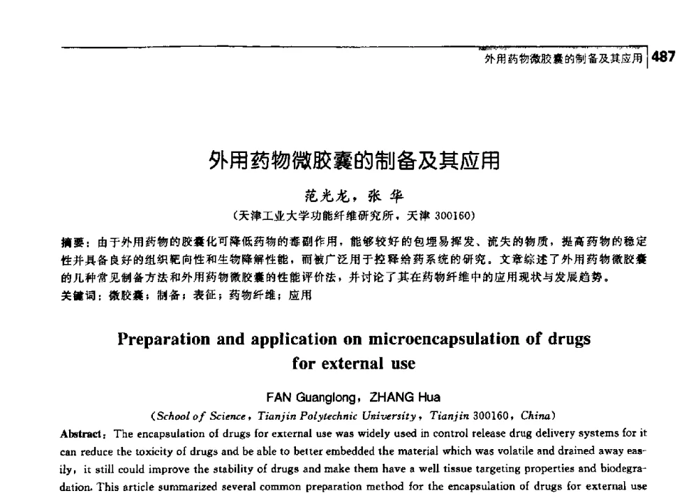 外用药物微胶囊的制备及其应用 - 中国工程院化工、冶金与材料工学部第七届学术会议