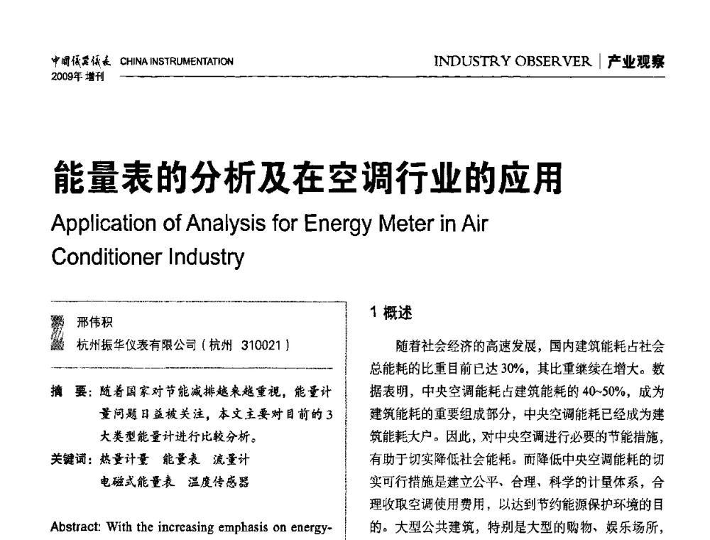 能量表的分析及在空调行业的应用 - 中国仪器仪表学会东北过程自动化设计专业委员会第19届年会