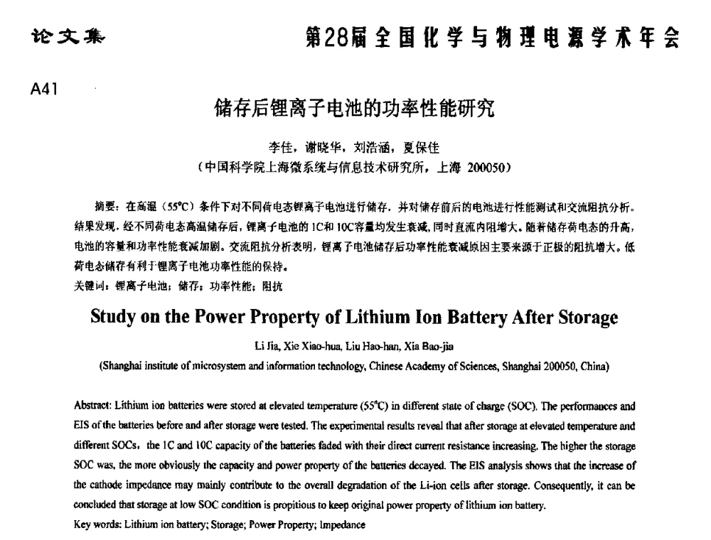 储存后锂离子电池的功率性能研究 - 第28届全国化学与物理电源学术年会