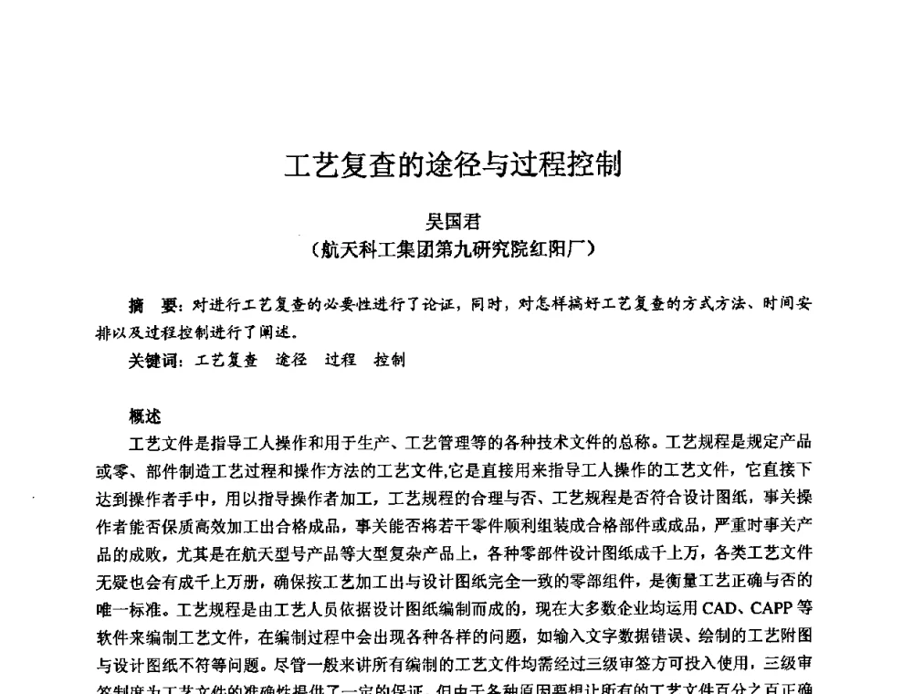 工艺复查的途径与过程控制 - 2009全国机电企业工艺年会