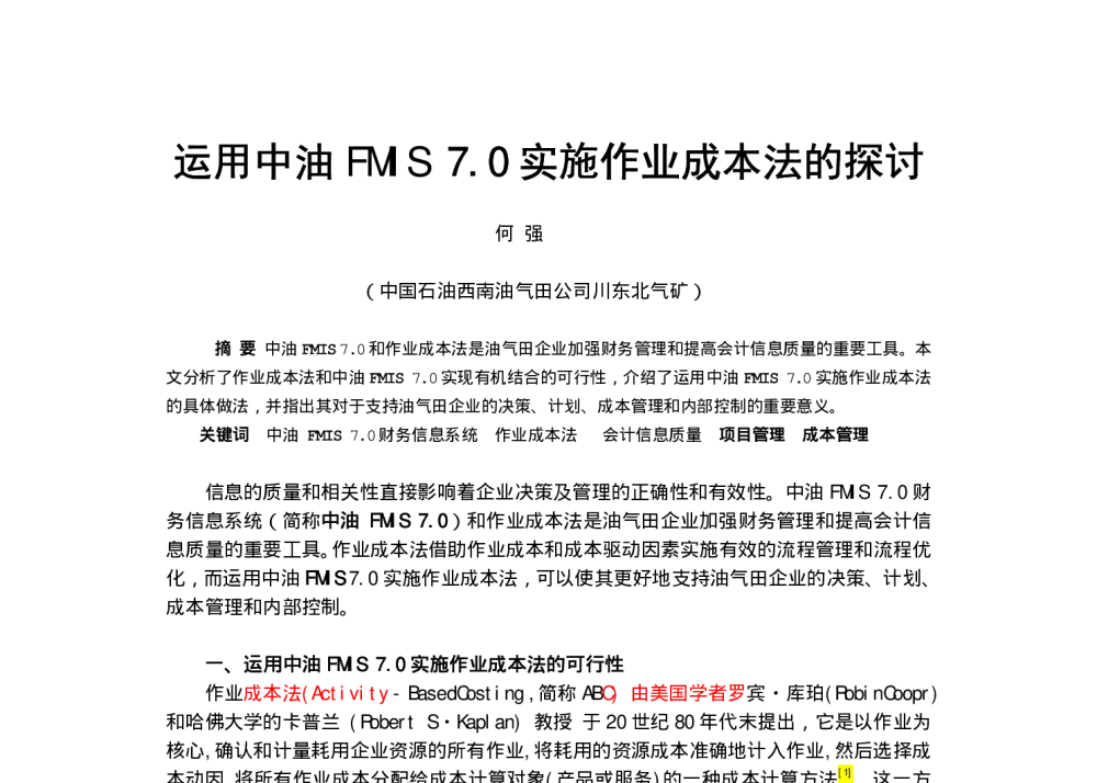 运用中油FMIS7.0实施作业成本法的探讨 - 中国石油学会第六届青年学术年会