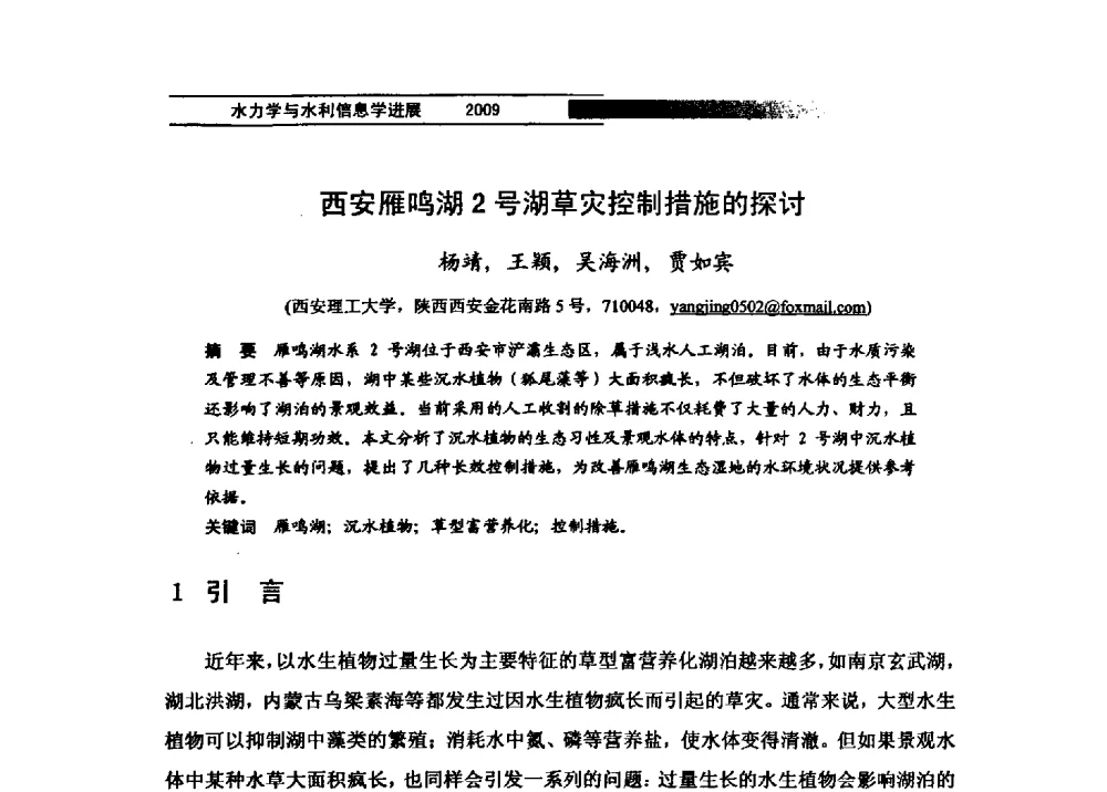 西安雁鸣湖2号湖草灾控制措施的探讨 - 第四届全国水力学与水利信息学学术大会